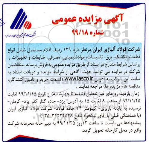 مزایده 129 ردیف اقلام مستعمل