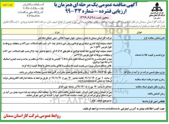 مناقصه ، مناقصه پروژه گازرسانی به مرغداری های محور روستایی 
