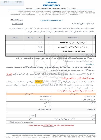 استعلام، استعلام  لباس عملیاتی آتشنشانی برند bulldozer و...