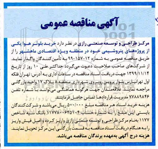 مناقصه،مناقصه خرید بلوئر هوا یکی از پروژه های پتروشیمی 