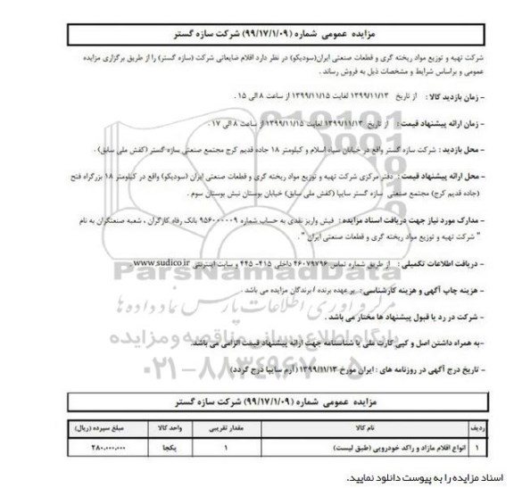 مزایده, مزایده عمومی اقلام ضایعاتی