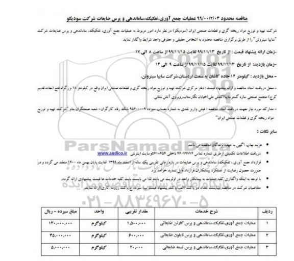 مناقصه، مناقصه عملیات جمع آوری، تفکیک، ساماندهی و پرس ضایعات 