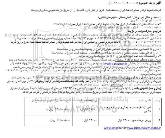 مزایده آهن آلات قراضه و ضایعاتی و از رده خارج حدود 65 تن و...