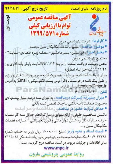 آگهی مناقصه عمومی ,مناقصه تعمیر و ساخت مکانیکال سیل مجتمع