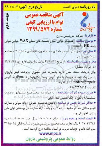 آگهی مناقصه عمومی ,مناقصه عملیات اجرایی اصلاح نشست های سطوح- نوبت دوم
