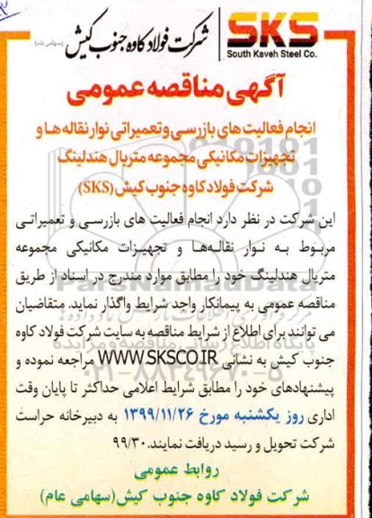 مناقصه, مناقصه انجام فعالیت های بازرسی و تعمیرات نوار نقاله ها و تجهیزات مکانیکی 