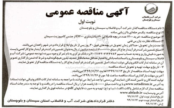 مناقصه خرید 1200 عدد دریچه فاضلابی