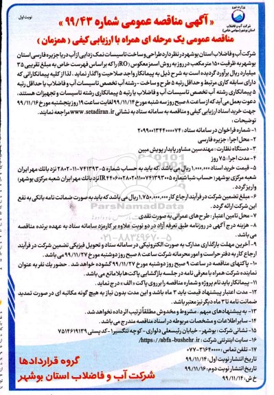 مناقصه, مناقصه طراحی و ساخت تاسیسات نمک زدایی از آب دریا 