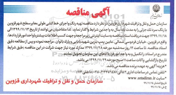 مناقصه ،مناقصه تهیه رنگ و اجرای خط کشی طولی معابر سطح شهر