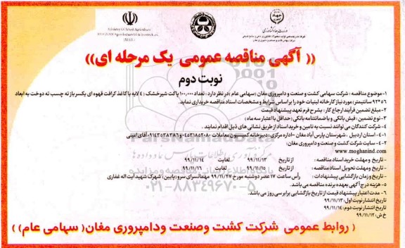 مناقصه تعداد 100.000 عدد پاکت شیر خشک نوبت دوم