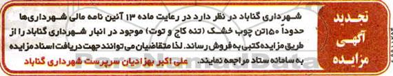 تجدید مزایده مقداری چوب خشک 99.11.14