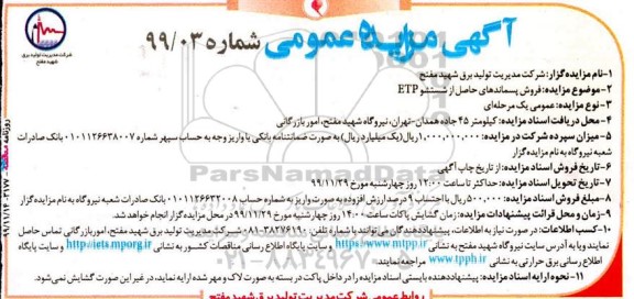 مزایده  فروش پسماند های حاصل از شستشو 