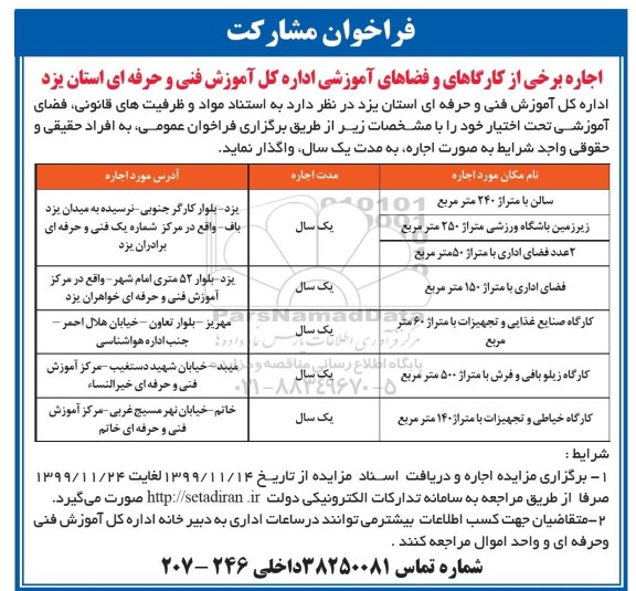 فراخوان, فراخوان مشارکت اجاره برخی از کارگاهای و فضاهای آموزشی