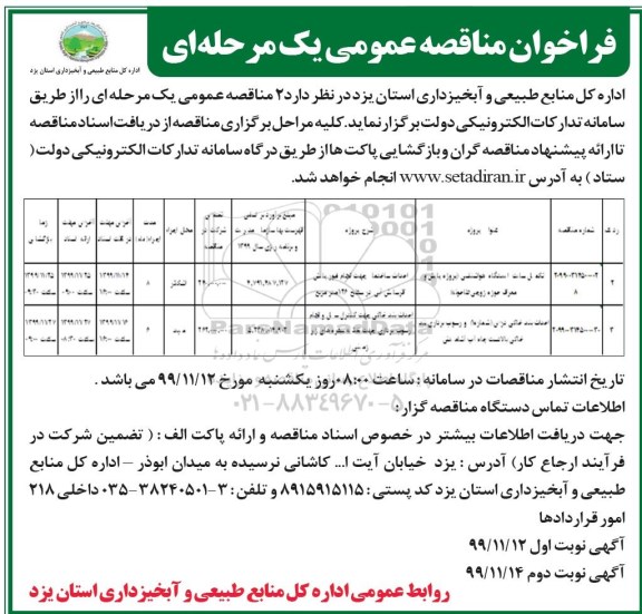 مناقصه عمومی, مناقصه تکمیل سایت ایستگاه هواشناسی... - نوبت دوم 