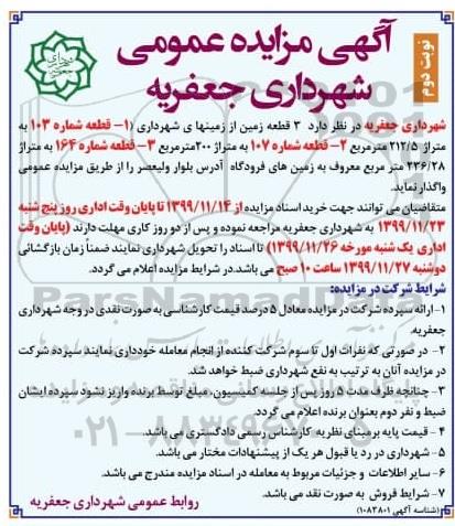 مزایده ، مزایده واگذاری 3 قطعه زمین از زمین های شهرداری