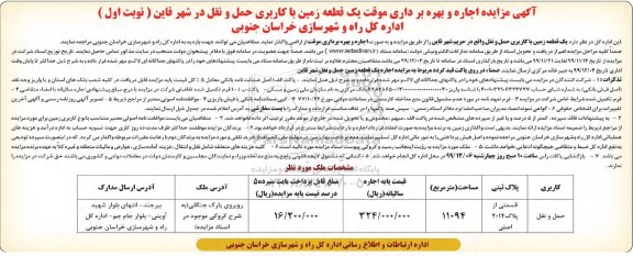مزایده ، مزایده اجاره و بهره برداری موقت یک قطعه زمین با کاربری حمل و نقل