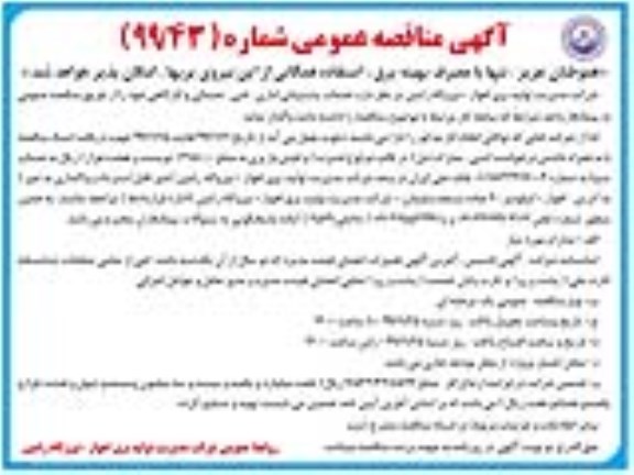 آگهی مناقصه عمومی ،   مناقصه مناقصه خدمات پشتیبانی اداری، فنی، خدماتی و کارگاهی 