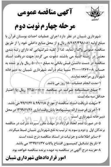 آگهی مناقصه عمومی , مناقصه اجرای عملیات احداث بوستان قرآن - مرحله چهارم نوبت دوم