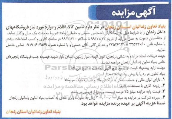 مزایده، مزایده واگذاری تامین کالا، اقلام و موارد مورد نیاز فروشگاه های داخل زندان
