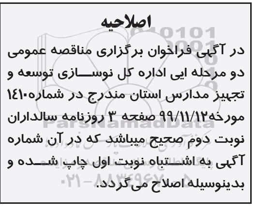 مناقصه عمومی, اصلاحیه مناقصه  خرید تجهیزات آموزشی و کمک آموزشی، خوابگاهی و ورزشی