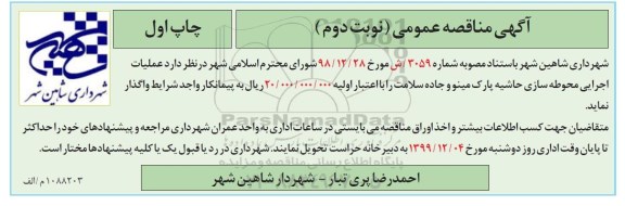 مناقصه عمومی , مناقصه  عملیات اجرایی محوطه سازی حاشیه پارک- نوبت دوم چاپ اول