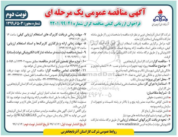 فراخوان ارزیابی کیفی مناقصه ، فراخوان ارزیابی کیفی مناقصه پروژه تهیه تجهیزات و ساخت و نصب 2060 انشعاب تجاری و خانگی - نوبت دوم