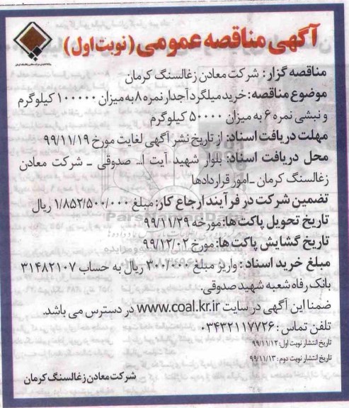 انتخاب پیمانکار جهت مشارکت در کشت ذرت علوفه ای