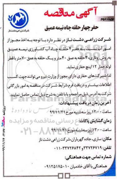 مناقصه حفر چهار حلقه چاه نیمه عمیق نوبت دوم 