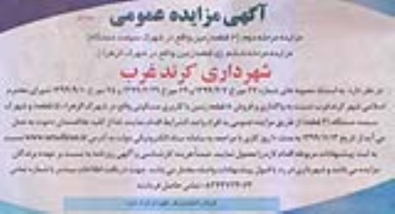 مزایده،مزایده فروش 8 قطعه زمین با کاربری مسکونی نوبت اول 