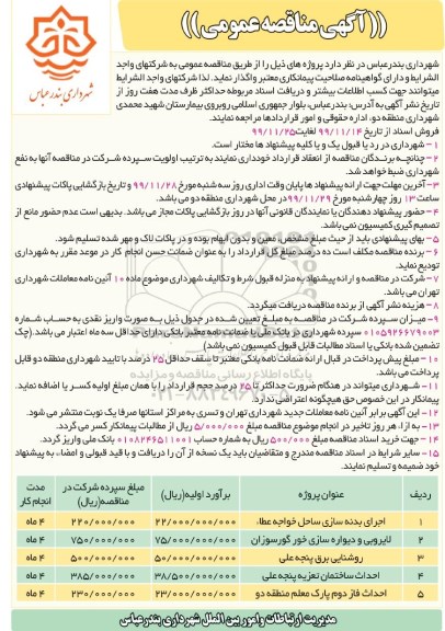 مناقصه عمومی ,مناقصه احداث بدنه سازی و ...
