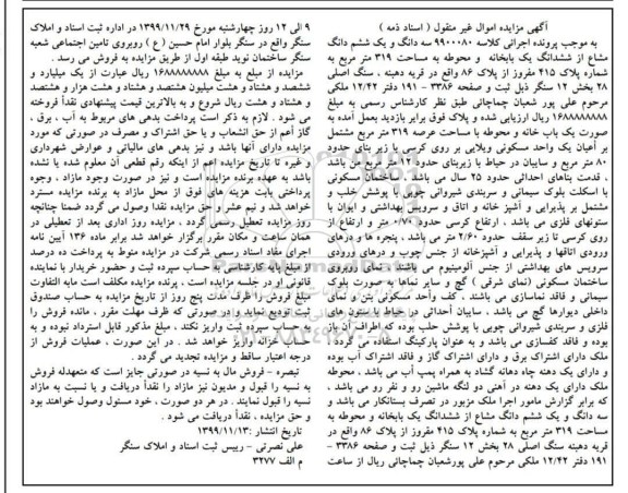 مزایده،مزایده سه دانگ و یک ششم دانگ مشاع از یکبابخانه