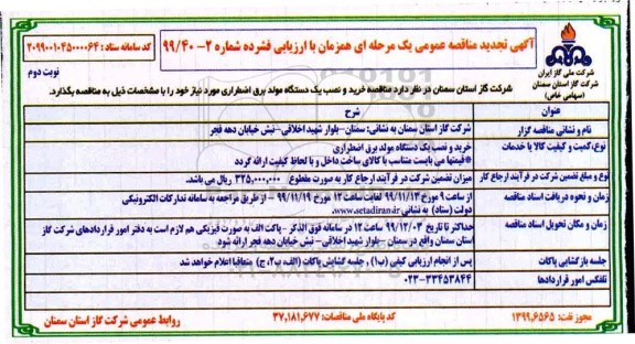 تجدید مناقصه ، مناقصه خرید و نصب یکدستگاه مولد برق اضطراری تجدید - نوبت دوم