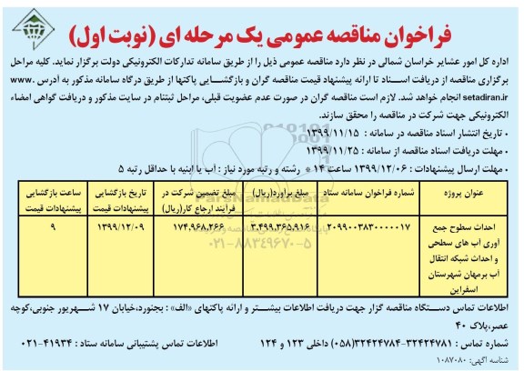 مناقصه مناقصه احداث سطوح جمع آوری آب های سطحی و احداث شبکه انتقال آب