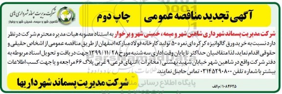 تجدید مناقصه،تجدید مناقصه خرید ورق گالوانیزه کرکره ای - چاپ دوم 