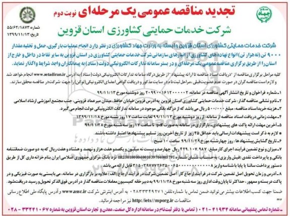 تجدید مناقصه، تجدید مناقصه انجام عملیات بارگیری، حمل و تخلیه مقدار 9000 تن نهاده کشاورزی- نوبت دوم 