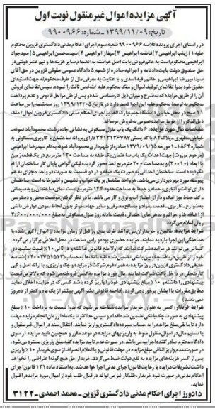 مزایده مزایده 6 دانگ یکباب منزل مسکونی 200 متر نوبت اول
