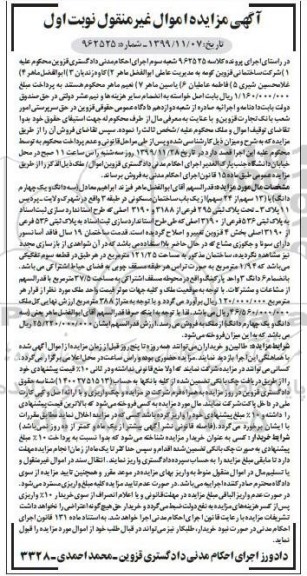 مزایده مزایده یکباب ساختمان مسکونی 121.25 مترمربع نوبت اول