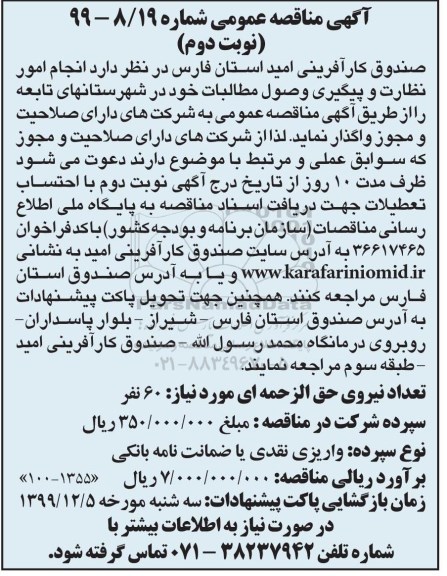 مناقصه عمومی, مناقصه انجام امور نظارت و پیگیری وصول مطالبات- نوبت دوم 