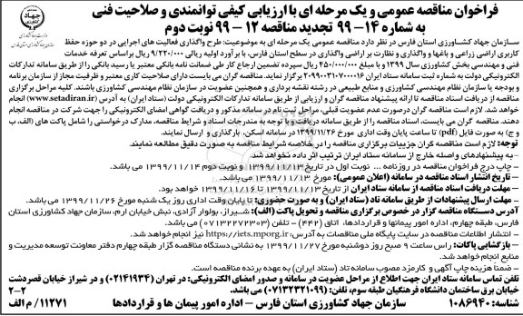 تجدید فراخوان مناقصه ، تجدید فراخوان مناقصه طرح واگذاری فعالیت های اجرایی ... -  نوبت دوم