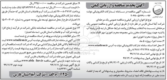 تجدید مناقصه و ارزیابی کیفی، مناقصه و ارزیابی کیفی احداث مخزن بتنی مجموعه محرم - تجدید  - نوبت دوم