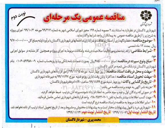مناقصه حفظ و نگهداری آرامستان و نظافت 