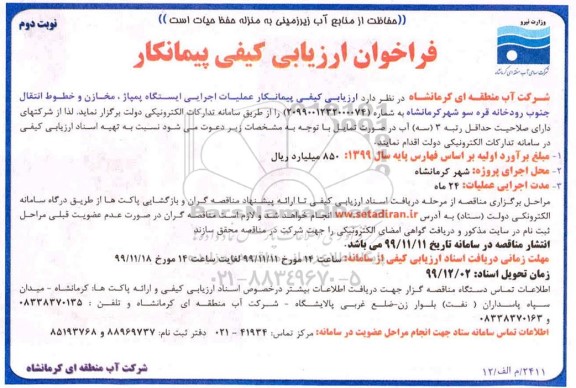  ارزیابی کیفی پیمانکار عملیات  اجرایی ایستگاه پمپاژ، مخازن و خطوط انتقال جنوب- نوبت دوم 