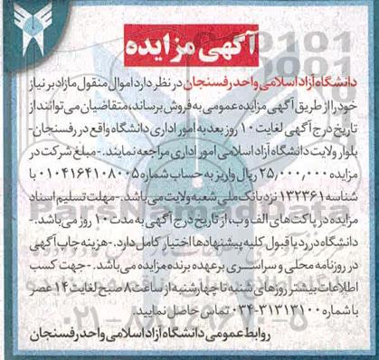 مزایده اموال منقول مازاد بر نیاز