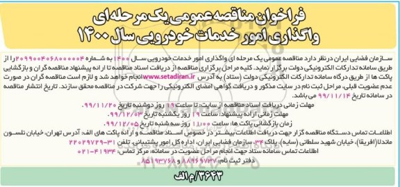 فراخوان مناقصه ,فراخوان مناقصه واگذاری امور خدمات خودرویی