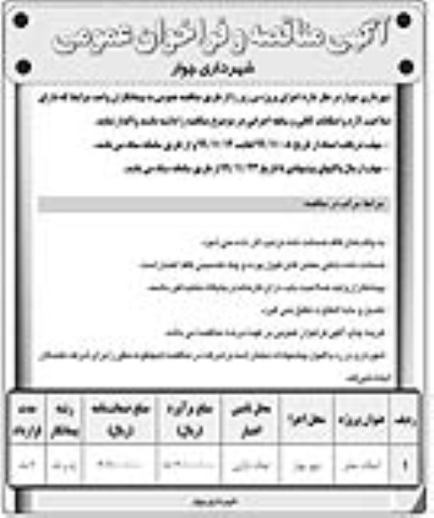 آگهی مناقصه و فراخوان عمومی, مناقصه آسفالت معابر