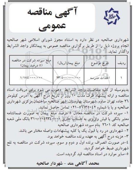 آگهی مناقصه عمومی , مناقصه احداث مدرسه 