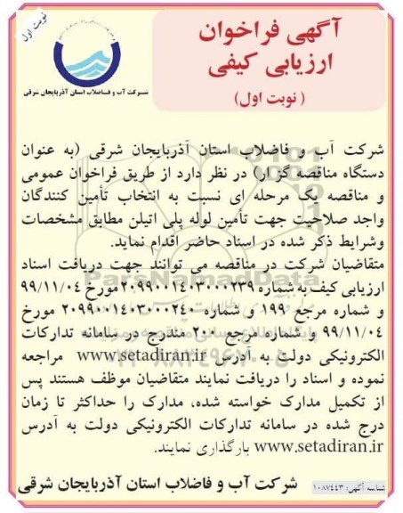 فراخوان جهت تامین لوله پلی اتیلن