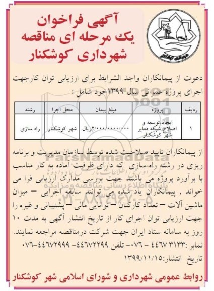 مناقصه, مناقصه ایجاد، توسعه و اصلاح شبکه معابر شهر 