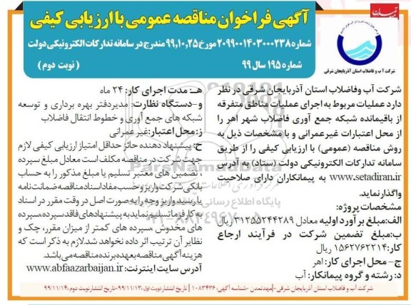 فراخوان مناقصه اجرای عملیات مناطق متفرقه نوبت دوم 