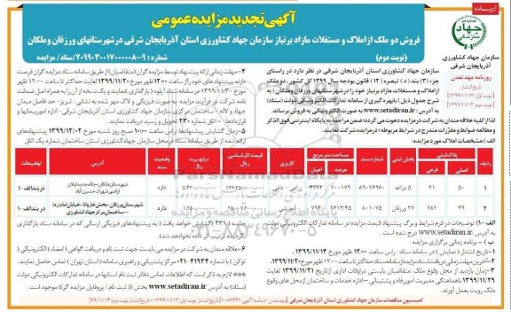 مزایده مزایده فروش دو ملک از املاک و مستغلات کاربری زراعی و دامی و آموزشی نوبت دوم